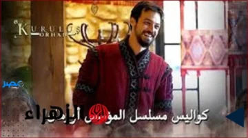 السيزون 1.. مسلسل المؤسس أورهان يدخل إلى شاشة ATV التركية لأول مرة